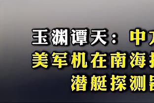 丢球了……川崎前锋破门，泰山2-1川崎，总比分4-4平